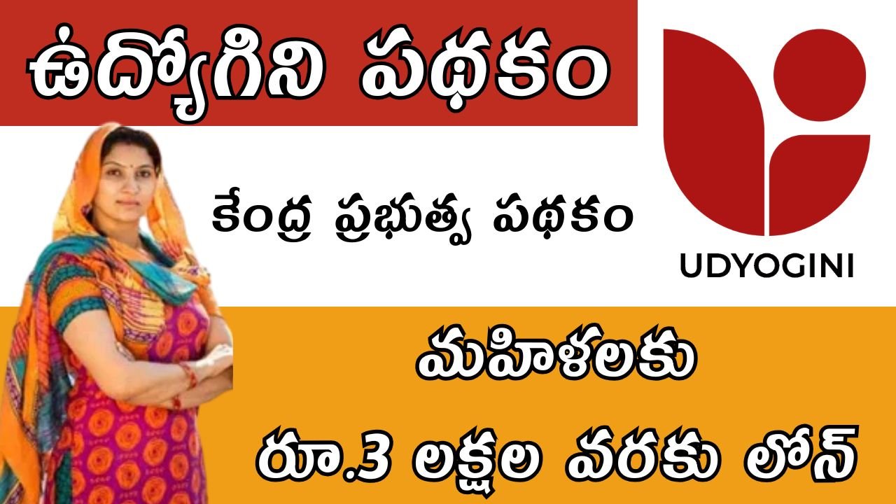 Udyogini Scheme